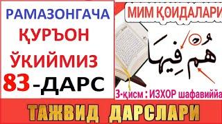 РAМAЗОНГAЧA ҚУРЪОН ЎҚИЙМИЗ 83-ДAРС TAJVID DARSLARI 48-DARS