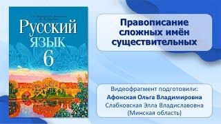 Тема 20. Правописание сложных имён существительных