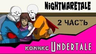 Nightmaretale (undertale comic) 2 часть