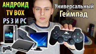 Универсальный геймпад для Андроида, TV приставки, Компьютера и PlayStation 3 [Data Frog]