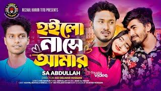 Hoilo Na Se Amar । হইলো না সে আমার । Sa Abdullah । Lionic Melody। bangla music Video 2023