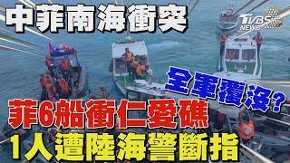 中菲南海再爆衝突!菲律賓6船衝仁愛礁全軍覆沒 1人遭陸海警斷指｜TVBS新聞 @TVBSNEWS01