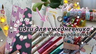 ЕЖЕДНЕВНИК ДЛЯ НАЧИНАЮЩИХ // Идеи Для Ежедневника // Как Начать?