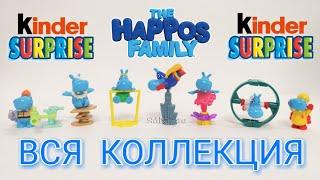 Киндер Сюрпризы СЕМЕЙКА БЕГЕМОТОВ 2017 The Happos Family Вся Коллекция