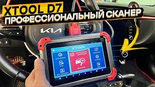 И сканирует, и даже ключи программирует  мультимарочный автосканер XTOOL D7