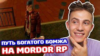 ПУТЬ БОГАТОГО БОМЖА НА MORDOR RP!