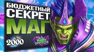 CАМАЯ СИЛЬНАЯ бюджетная колода  Секрет Темпо маг | Вольный | 2020 | Hearthstone