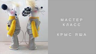 Крыса Яша мастер класс