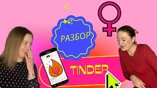 Разбор профилей в TINDER (женщины)/ психо-стилистический разбор