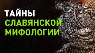 Славянская мифология | Персонажи низшей мифологии: русалки, обдериха, кикимора, леший