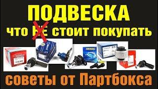 Запчасти ходовой и подвески. Обзор производителей. Что НЕ стоит покупать.