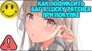 ️Как Фиксануть баг с Покупками в Lucky Patcher️