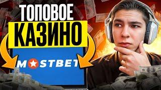  MOSTBET - ЧЕСТНЫЙ ОБЗОР САМОГО ТОПОВОГО КАЗИНО САЙТА! | Мостбет Контора | Mostbet Слоты