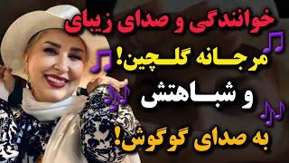 مرجانه گلچین هم خواننده شد!شباهت صدای مرجانه گلچین به صدای گوگوش جنجالی عجیب به پا کرد!