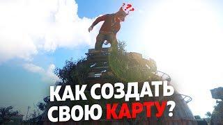 Как создать свою КАРТУ?