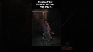 КОГДА ДЕВУШКА ПЫТАЕТСЯ ВЕЖЛИВО ТЕБЯ ОТШИТЬ #darksouls3 #darksoulsmemes #дарксоулс #девушка#отношения