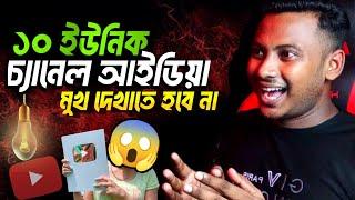 ২০২৫ সাল কাপাবে এই ১০টি চ্যানেল Top 10 faceless YouTube channel ideas10 High Income YouTube Channel