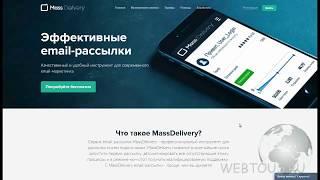 Обзор сервиса почтовой рассылки MassDelivery