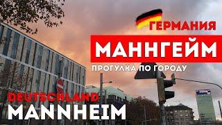 Германия.Прогулка по Маннгейму.  2020 Germany, Mannheim