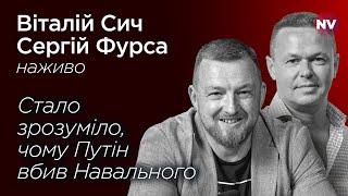 Путін повертає своіх кілерів – Віталій Сич, Сергій Фурса наживо