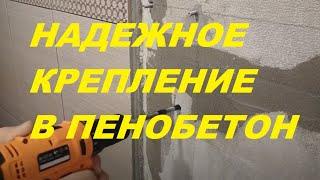 СУПЕР ЛАЙФХАК НАДЕЖНОЕ КРЕПЛЕНИЕ В ПЕНОБЕТОН | SUPER LIFE HACK RELIABLE FIXING IN FOAM CONCRETE