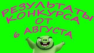 Результаты конкурса от 6 августа! Розыгрыш игрушек по мультику Angry Birds!