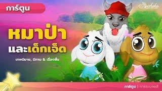 หมาป่าและเด็กเจ็ด - นิทานก่อนนอน - นิทานสำหรับเด็ก - ภาพเคลื่อนไหว - การ์ตูน