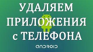 Как Удалить Приложения с Телефона Андроид