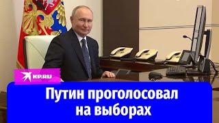 Владимир Путин проголосовал на выборах президента России