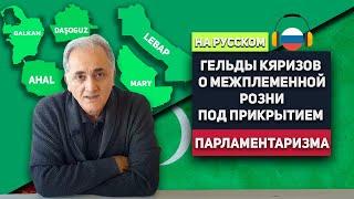 Туркменистан: Гельды Кяризов о Межплеменной Розни Под Прикрытием Парламентаризма