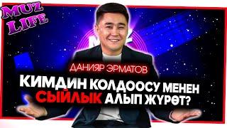 Данияр Эрматов кимдин колдоосу менен сыйлык алып жүрөт?