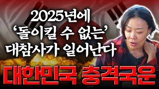 충격국운예언..! 2025년 대한민국에 돌이킬 수 없는 대참사가 일어난다..?