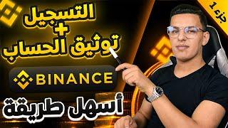 كيفية التسجيل وتوتيق الحساب في منصة البينانس لبيع وشراء العملات الرقمية / دليل المبتدئين binance