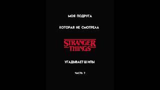 часть 7/? моя подруга шиперит персонажей очень странных дел  #fyp #strangerthings #осд #финнвулфард