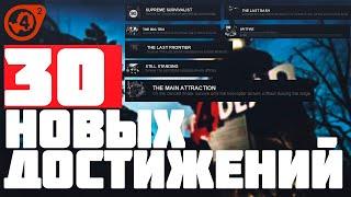 30 Новых достижений в Left 4 Dead 2 / 30 New achievements in Left 4 Dead 2