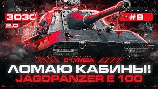 JAGDPANZER E 100 - BIG BOSS! Кусаю на 1000 Каждой Пулькой! 3ОЗС 2.0