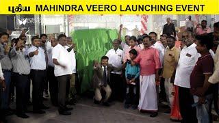 புதிய MAHINDRA VEERO LAUNCHING EVENT #InfoChand