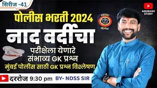 ‍️नाद वर्दीचा भाग -41  मुंबई स्पेशल संभाव्य GK प्रश्न विश्लेषण #NDSS SIR #anubhavstudy #gk