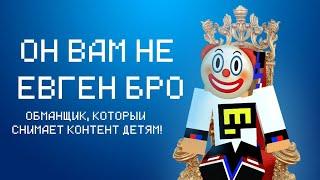 ЕВГЕН БРО — ОБМАН, КЛЕВЕТА, ОСКОРБЛЕНИЯ | Разоблачение | Darking