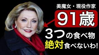 【40歳若く見える】老化が加速する3つの食べ物とは？91歳で50代に見えるバーバラ・テイラー・ブラッドフォードが語る食事術 老化防止の決定版！3つの禁断の食べ物！老化する最悪な食べ物