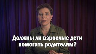 Должны ли взрослые дети помогать родителям?