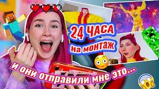 Я Дала Подписчикам СМОНТИРОВАТЬ моё ВИДЕО за 24 ЧАСА