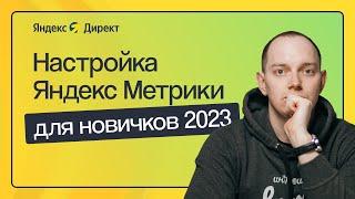 КАК НАСТРОИТЬ ЯНДЕКС МЕТРИКУ С НУЛЯ, ИНСТРУКЦИЯ ДЛЯ НОВИЧКОВ 2023