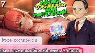 МОНИКА СОВРАЩАЕТ УЧИТЕЛЕЙ В ШКОЛЕ ► МОД Русский Сюрприз ►Doki Literature Club Прохождение #7