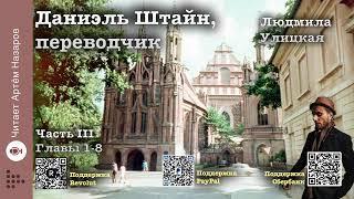 Л. Улицкая "Даниэль Штайн, переводчик" | Часть 3 Главы 1-8 | читает А. Назаров