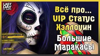 ВСЕ ПРО VIP ЗОНУ И ДЕНЬ МЕРТВЫХ! БОЛЬШИЕ МАРАКАСЫ И МУЧО МЯСО! - Last Day on Earth: Survival