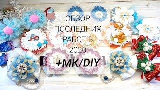 ОБЗОР РАБОТ И МК/DIY