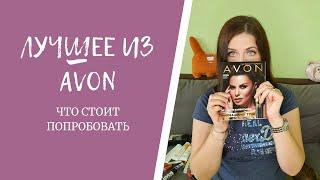 Лучшее из AVON. Что обязательно стоит попробовать