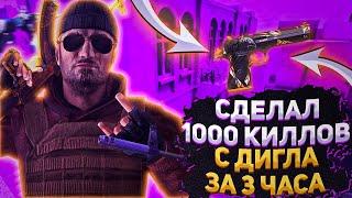 СДЕЛАЛ 1000 КИЛЛОВ С ДИГЛА ЗА 3 ЧАСА В STANDOFF 2 | ЧТО СО МНОЙ ПРОИЗОШЛО?! 