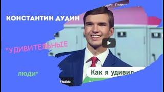 "УДИВИТЕЛЬНЫЕ ЛЮДИ" Константин Дудин 